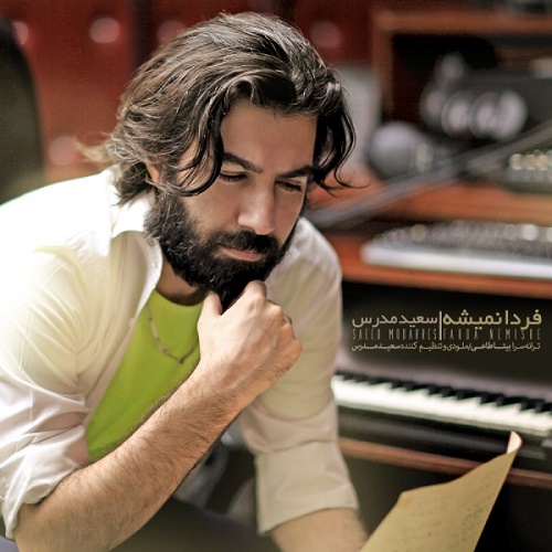 دانلود آهنگ فردا نمیشه